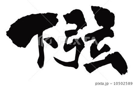 下弦 10502589