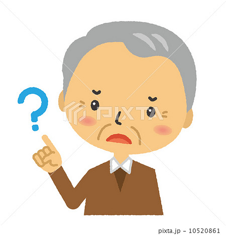 老人 疑問 ぼけ 痴呆 老人 疑問 ぼけ 痴呆 10520861