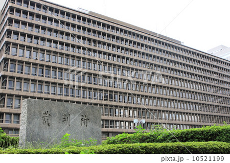 大阪高等・地方・簡易裁判所 10521199