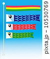 こいのぼり 10530769