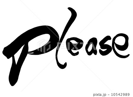 筆文字 please.n 筆文字 please.n 10542989