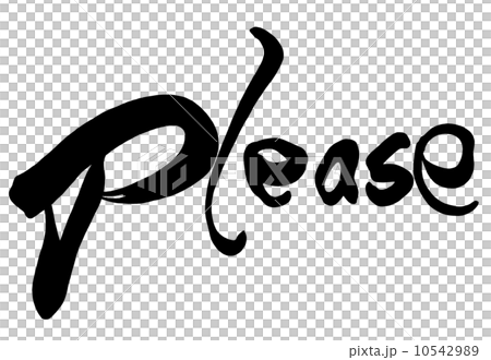 筆文字 please.n 筆文字 please.n 10542989