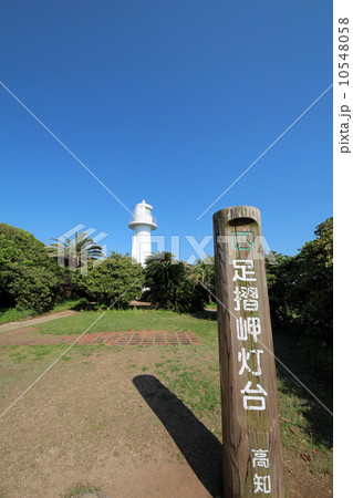 足摺岬灯台 10548058