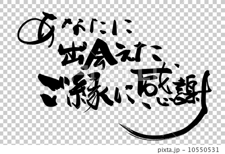 筆文字/calligraphy あなたに出会えたご縁に感謝.nのイラスト素材 [10550531] - PIXTA
