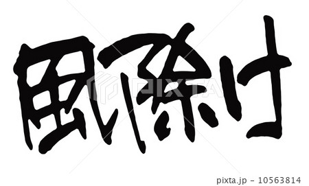 風除け 風除け 10563814