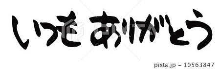 いつもありがとう 10563847