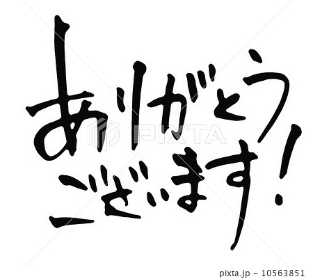 ありがとうございます！ 10563851