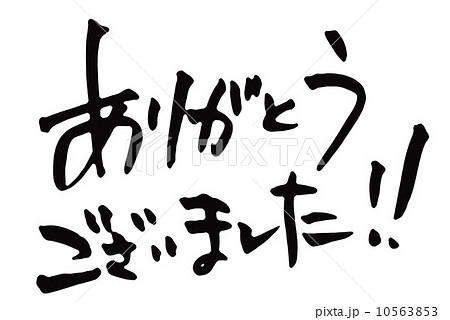 ありがとうございました!! ありがとうございました!! 10563853