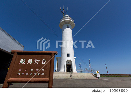 快晴の鮫角灯台 10563890