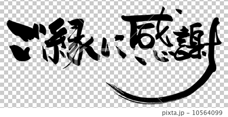 筆文字/calligraphy ご縁に感謝.n 筆文字/calligraphy ご縁に感謝.n 10564099