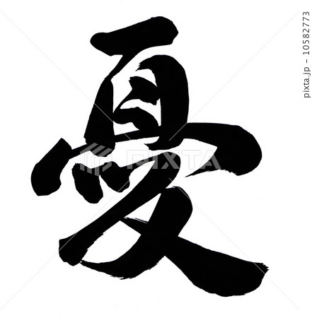 憂 10582773