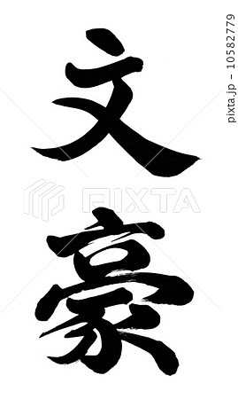 文豪のイラスト素材