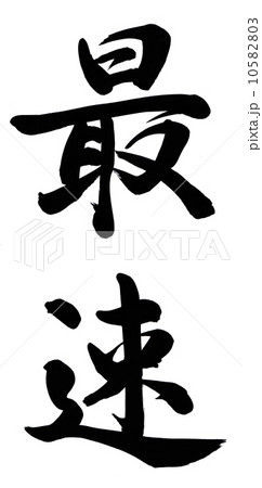 最速 最速 10582803