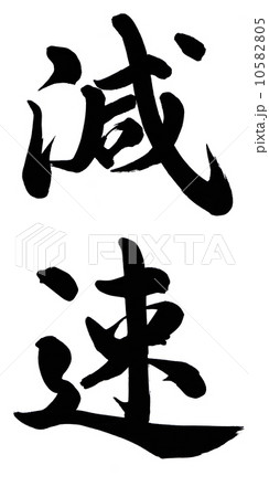 減速 減速 10582805