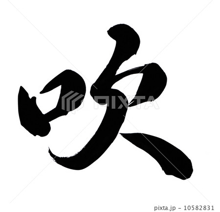 吹 吹 10582831