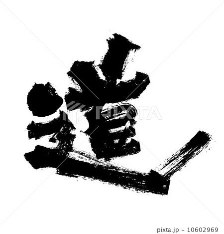 筆文字_道 筆文字_道 10602969
