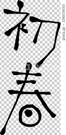 早春的人物素材 早春的人物素材 10603650