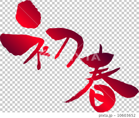 初春 文字素材 初春 文字素材 10603652