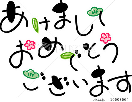 あけましておめでとうございます 文字素材のイラスト素材