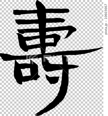 寿 文字素材 寿 文字素材 10603667