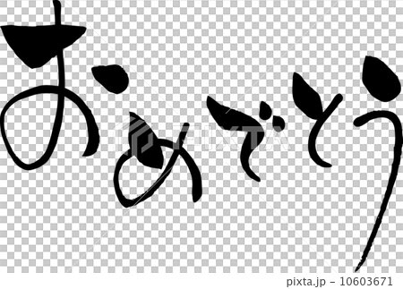 おめでとう 文字素材のイラスト素材