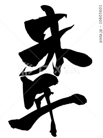 未年・・・文字 未年・・・文字 10605601