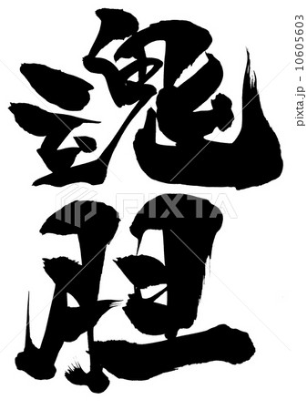 魂胆・・・文字 10605603