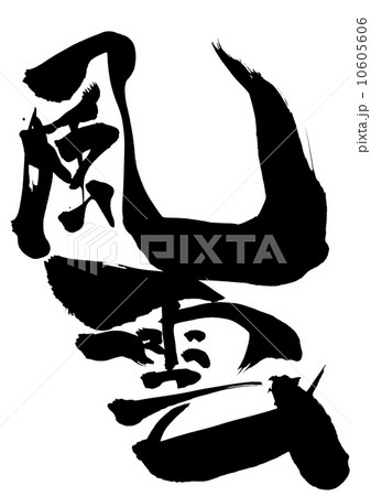 風雲・・・文字 10605606