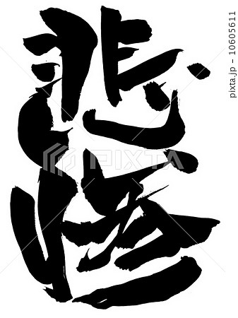 悲惨・・・文字 10605611