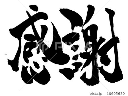感謝・・・文字 10605620