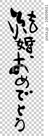 書法 / 書法 恭喜你結婚。n 書法 / 書法 恭喜你結婚。n 10609681