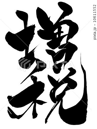 増税・・・文字 10611552