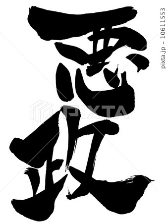 悪政・・・文字 10611553