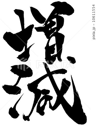 増減・・・文字 10611554