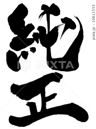 純正・・・文字 10611555