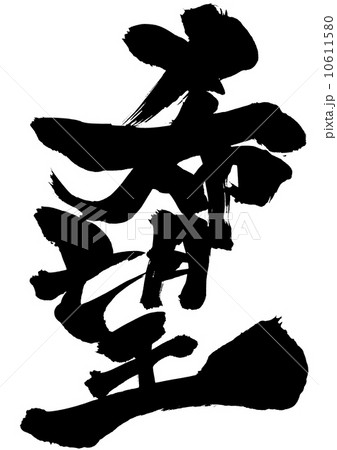 希望・・・文字 10611580