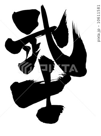 武士・・・文字 10611581