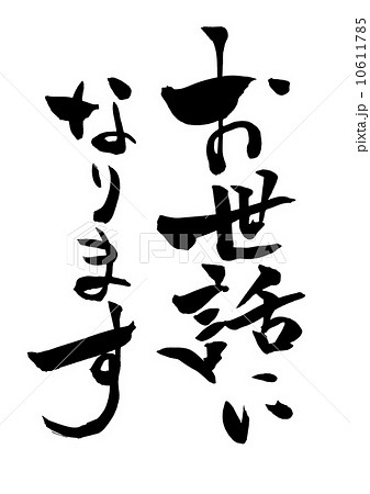 お世話になります・・・文字 10611785