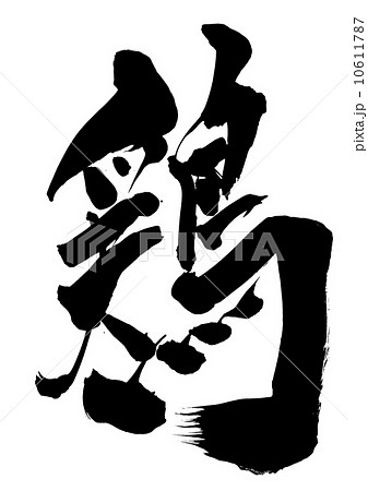 鶏・・・文字 10611787