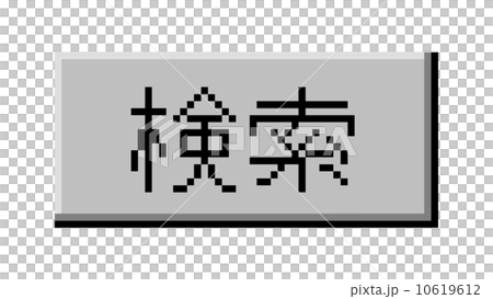 検索ボタン 10619612