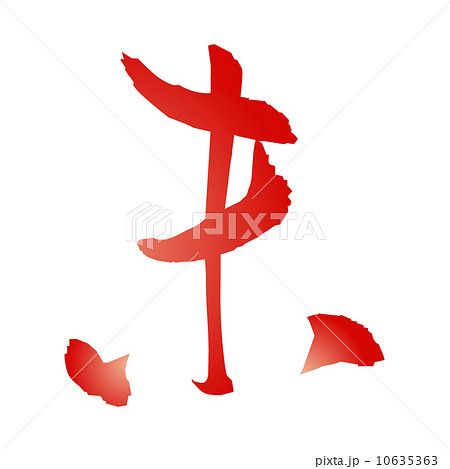 筆文字　未 10635363