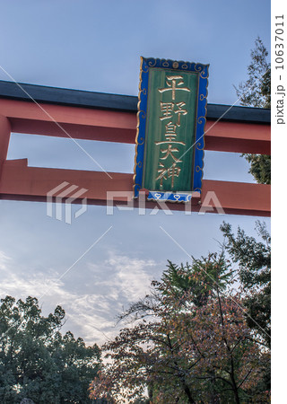 平野神社　東大鳥居と扁額 10637011