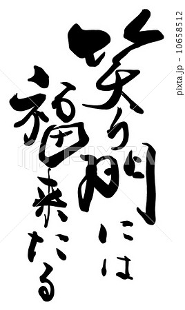 筆文字/calligraphy 笑う門には福来たる.n 筆文字/calligraphy 笑う門には福来たる.n 10658512