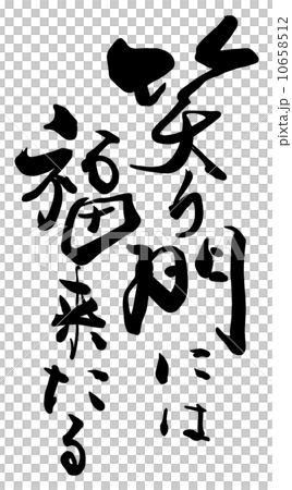 筆文字/calligraphy 笑う門には福来たる.n 筆文字/calligraphy 笑う門には福来たる.n 10658512