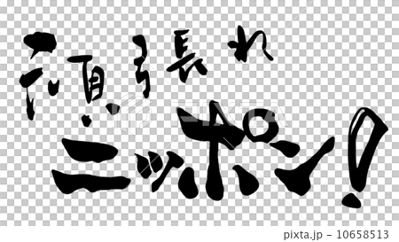 筆文字/calligraphy 頑張れニッポン! .n 筆文字/calligraphy 頑張れニッポン! .n 10658513