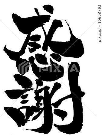 感謝 文字のイラスト素材