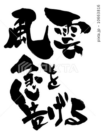 風雲 急を告げる・・・文字 風雲 急を告げる・・・文字 10663816