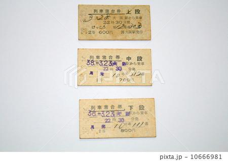 昭和38年代の夜行寝台急行「月光」の上段・中段・下段の値段 10666981