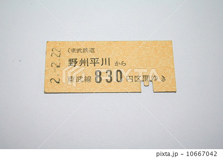 東武線の硬券切符 10667042