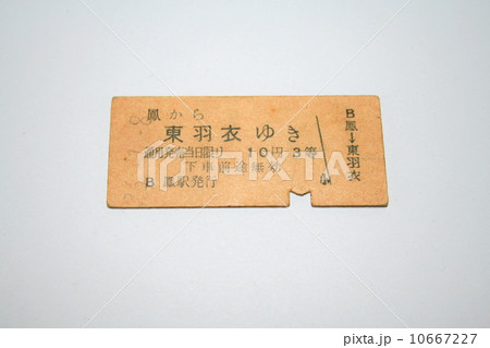 阪和線東羽衣支線の硬券切符 10667227